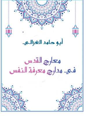 cover image of معارج القدس في مدارج معرفة النفس